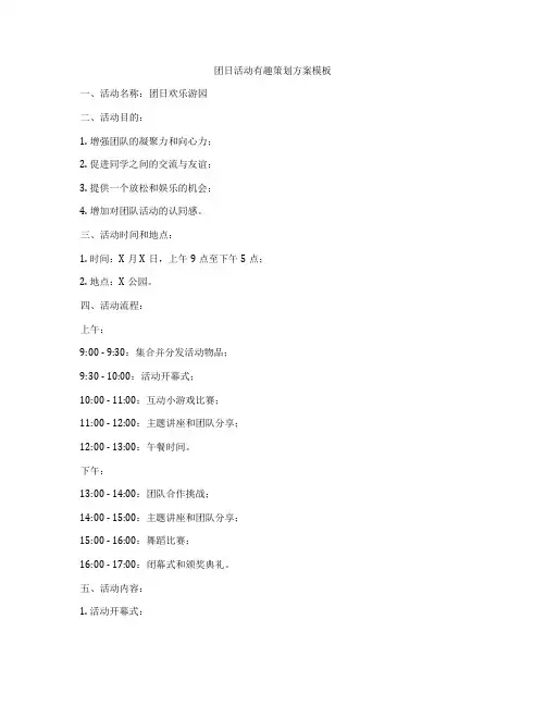 团日活动有趣策划方案模板