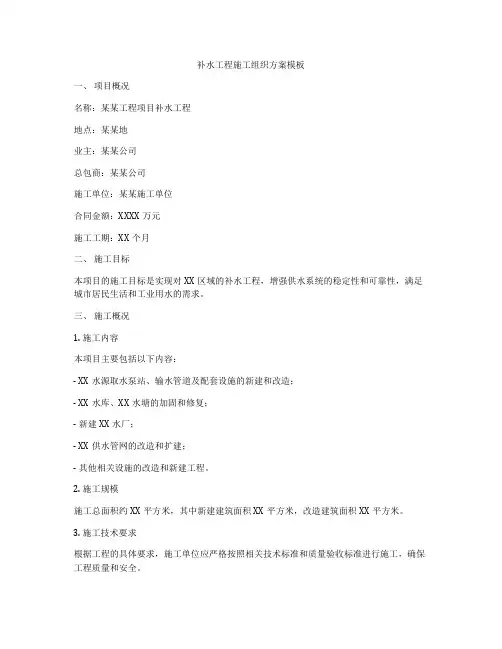 补水工程施工组织方案模板