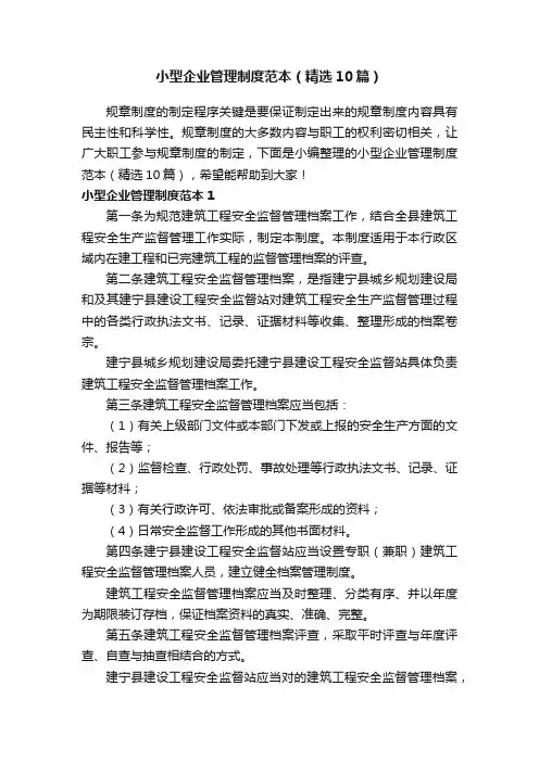 小型企业管理制度范本（精选10篇）