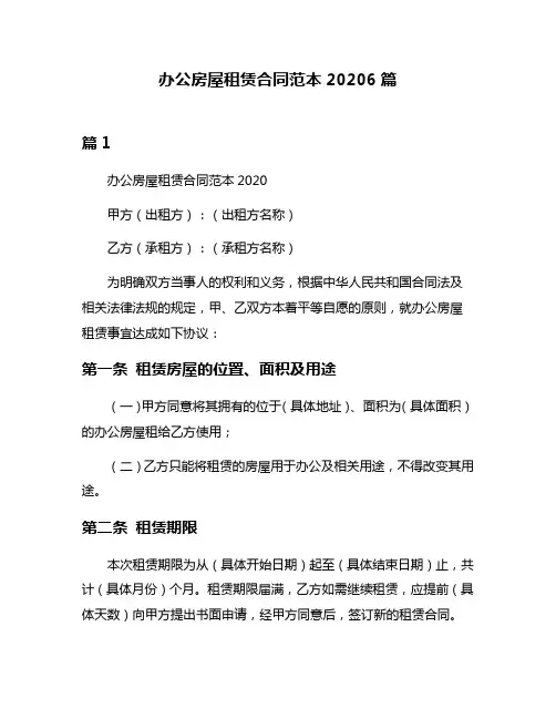 办公房屋租赁合同范本20206篇