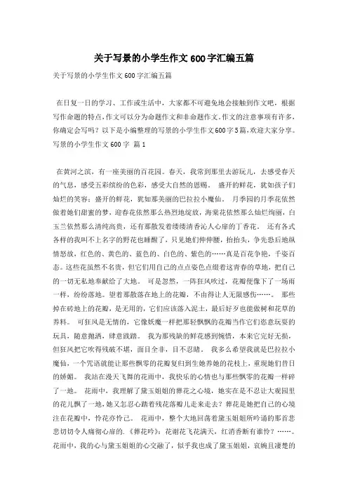 关于写景的小学生作文600字汇编五篇