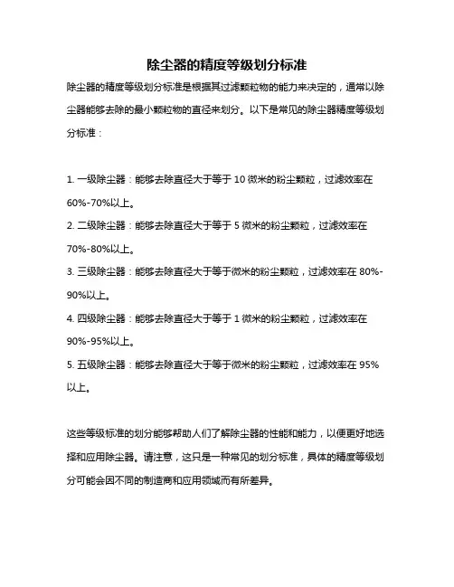 除尘器的精度等级划分标准