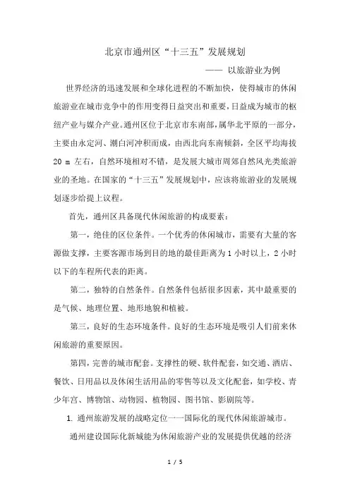通州区旅游业发展规划word参考模板