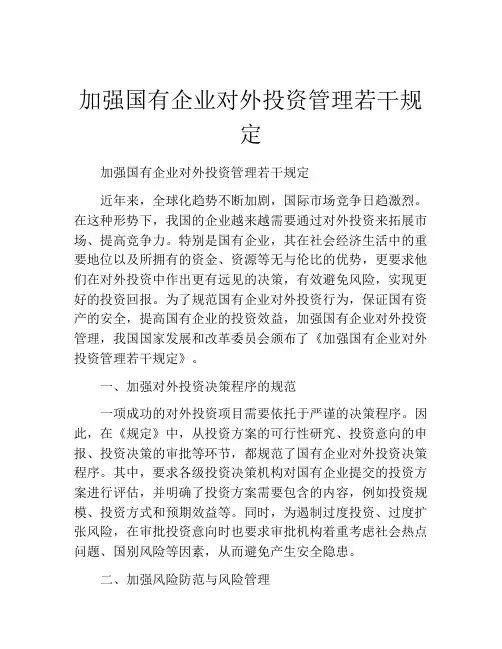 加强国有企业对外投资管理若干规定