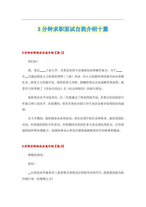 3分钟求职面试自我介绍十篇