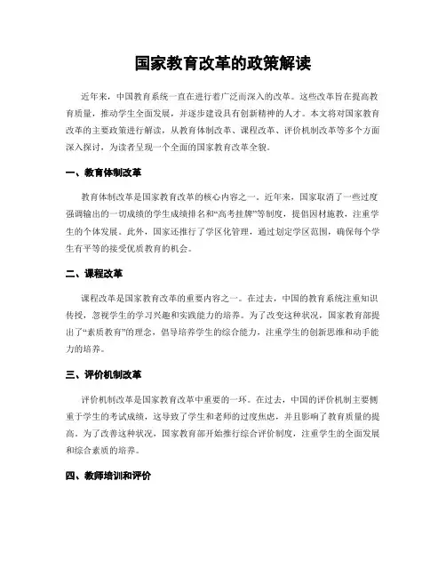 国家教育改革的政策解读
