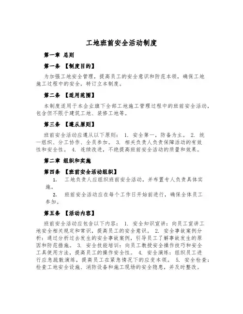 工地班前安全活动制度