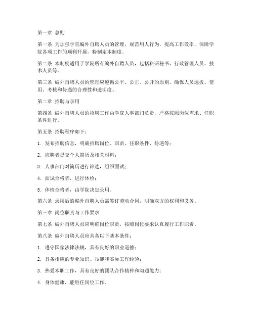 学院编外自聘人员管理制度