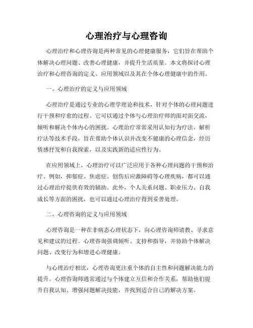 心理治疗与心理咨询