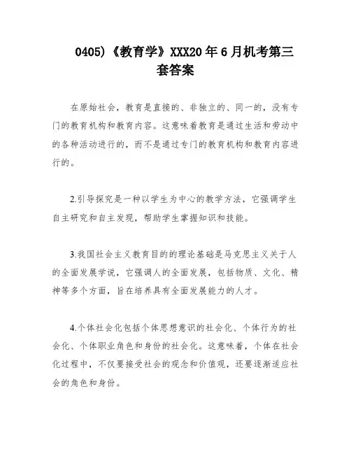 0405)《教育学》XXX20年6月机考第三套答案