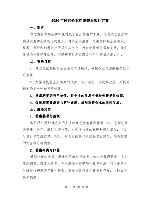 2024年民营企业档案整治暂行方案