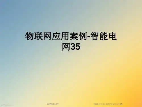 物联网应用案例智能电网35