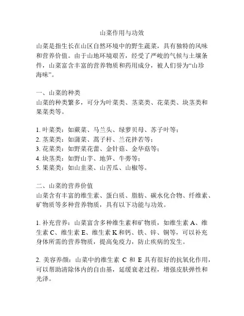 山菜作用与功效