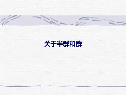 关于半群和群课件
