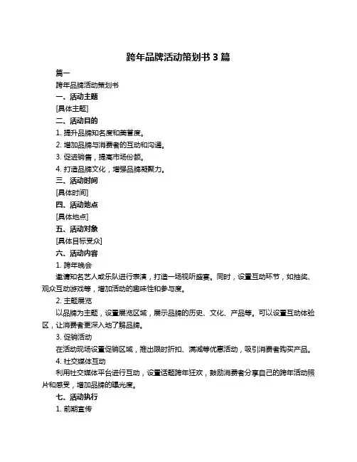 跨年品牌活动策划书3篇