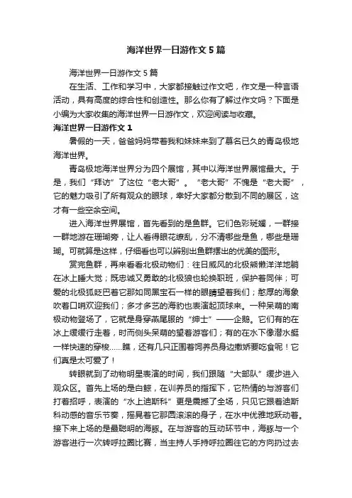 海洋世界一日游作文5篇