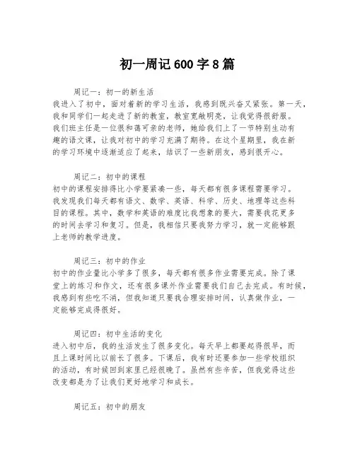 初一周记600字8篇