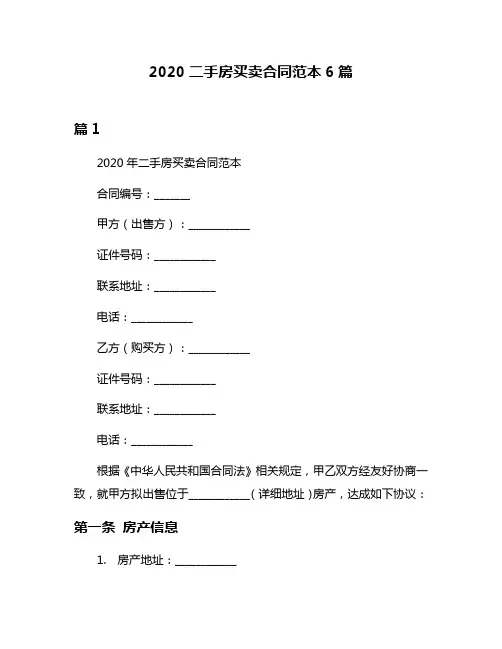 2020二手房买卖合同范本6篇