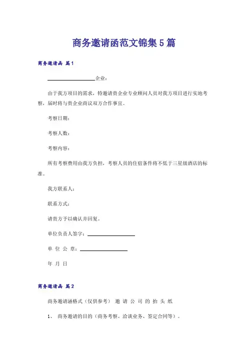 商务邀请函范文锦集5篇