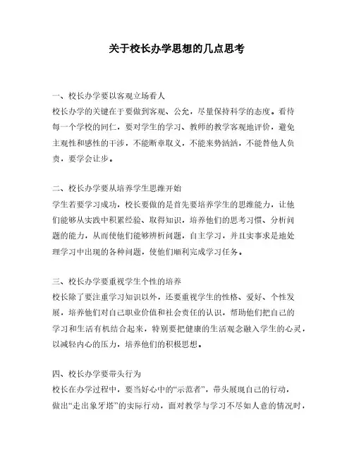 关于校长办学思想的几点思考