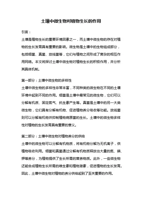 土壤中微生物对植物生长的作用