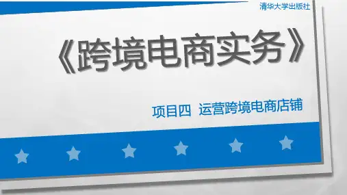 项目四-运营跨境电商店铺幻灯片课件