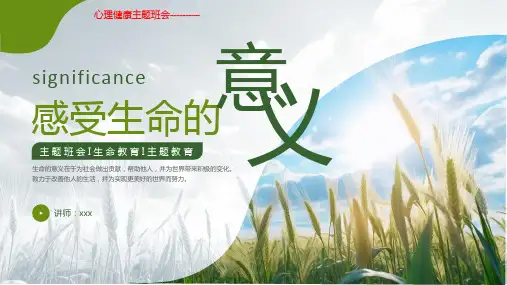 心理健康主题班会-------感受生命的意义 课件(共23张PPT)