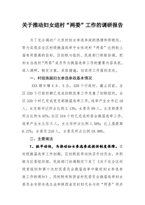 关于推动农村妇女进“两委”调研报告