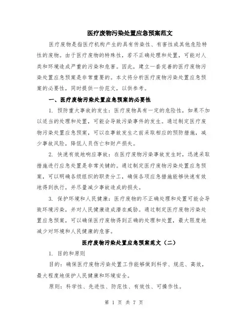 医疗废物污染处置应急预案范文（三篇）