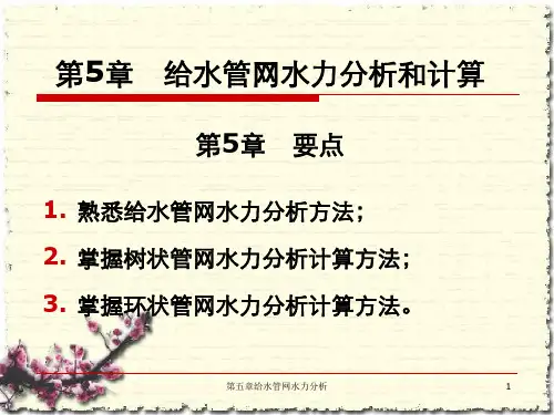 第五章给水管网水力分析