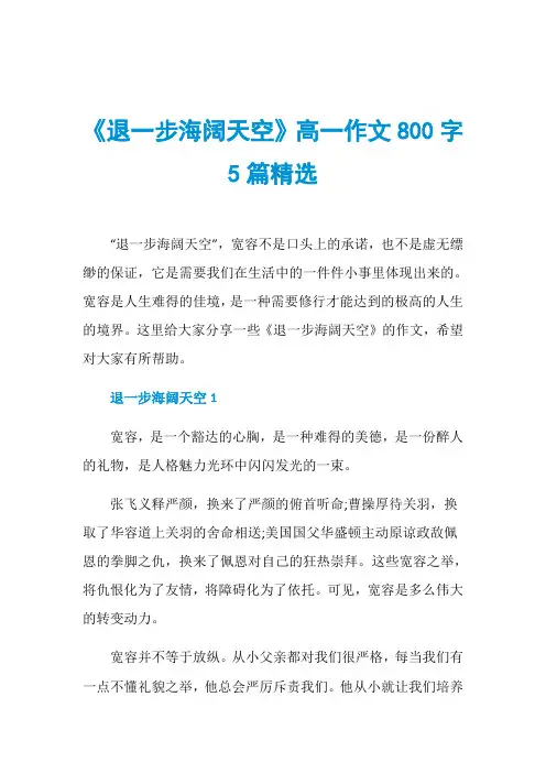 《退一步海阔天空》高一作文800字5篇精选
