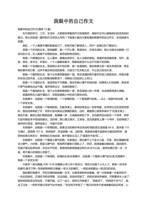 我眼中的自己作文(通用15篇)