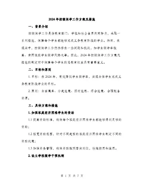 2024年控辍保学工作方案及措施(二篇)