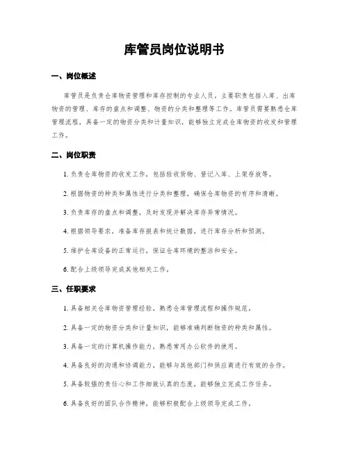 库管员岗位说明书