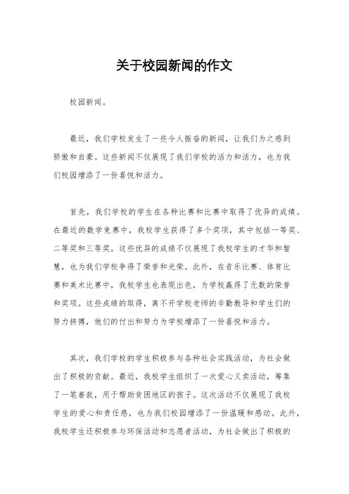 关于校园新闻的作文