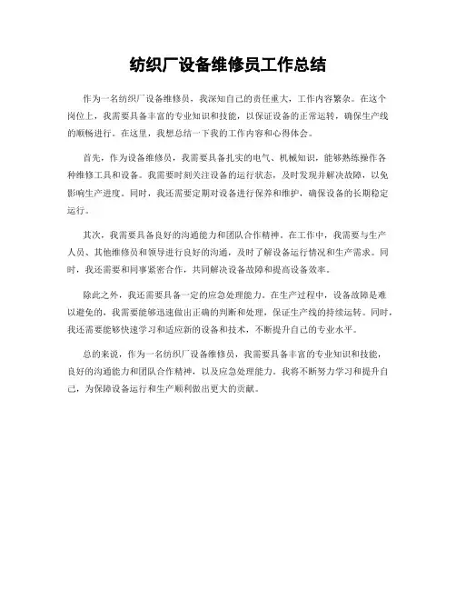纺织厂设备维修员工作总结