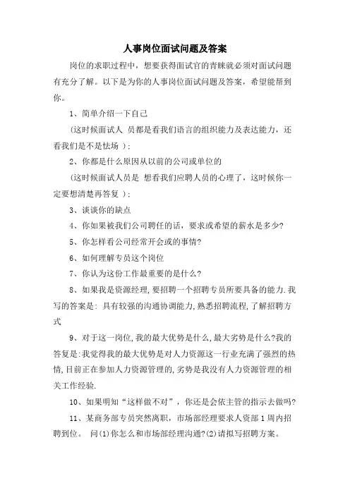 人事岗位面试问题及答案