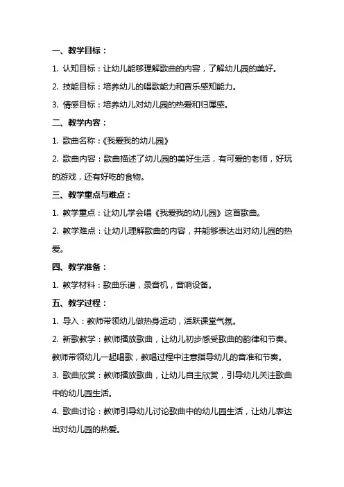 小班歌曲我爱我的幼儿园教案