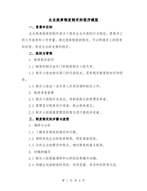 企业规章制度制定的程序模版(二篇)