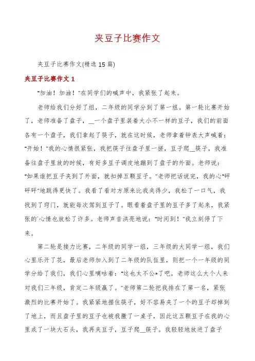 夹豆子比赛作文