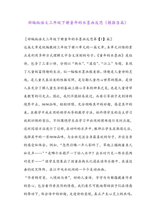 2024年部编版语文三年级下册童年的水墨画反思(精推3篇)