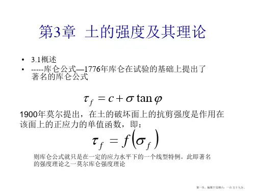高等土力学第三章强度