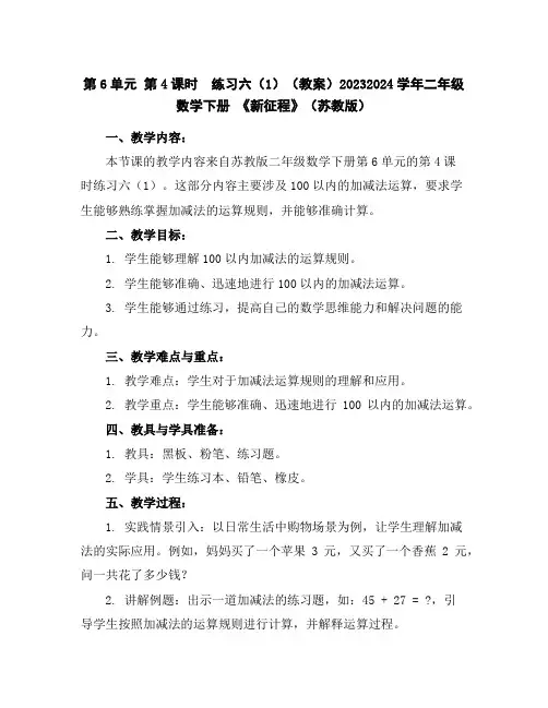 第6单元第4课时练习六(1)(教案)2023-2024学年二年级数学下册《新征程》(苏教版)