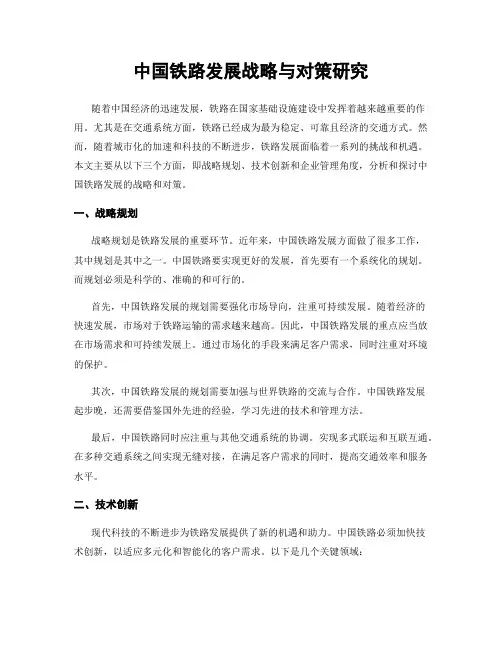 中国铁路发展战略与对策研究