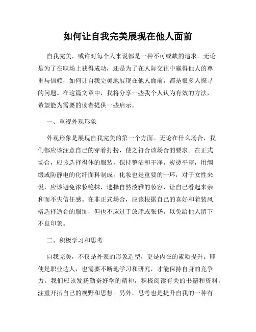 如何让自我完美展现在他人面前