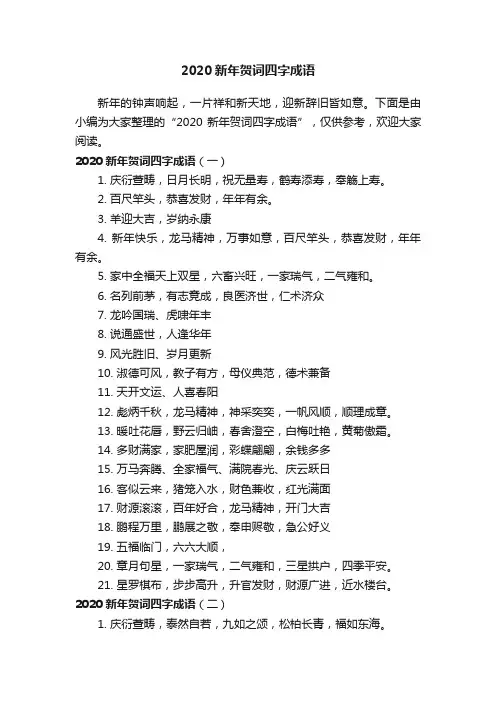 2020新年贺词四字成语
