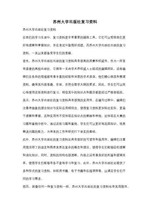 苏州大学出版社复习资料