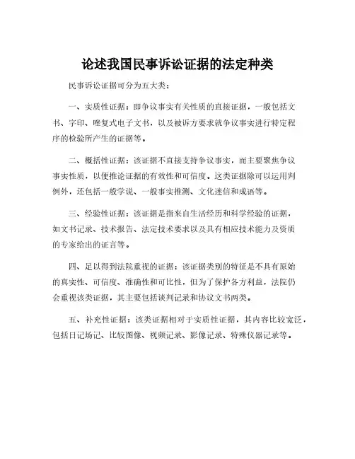 论述我国民事诉讼证据的法定种类