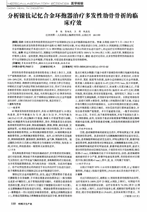 分析镍钛记忆合金环抱器治疗多发性肋骨骨折的临床疗效
