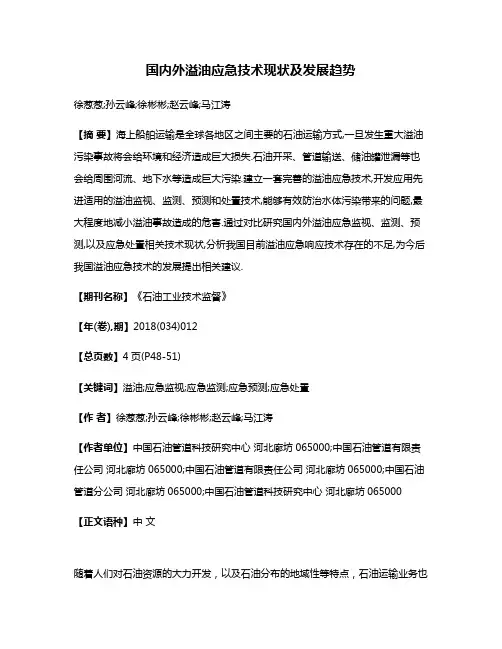 国内外溢油应急技术现状及发展趋势